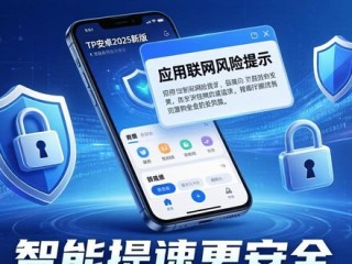 TP官方安卓2025新版上线 智能提速更安全