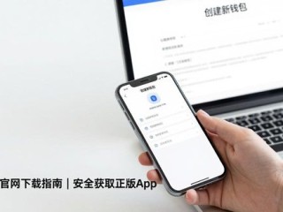 TP钱包官网下载指南 | 安全获取正版App