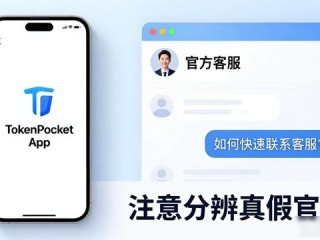 TokenPocket官网下载App后如何快速联系客服