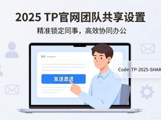 2025 TP官网团队共享设置方法