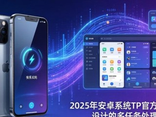 2025年安卓TP官方内测版下载来袭！抢先揭秘这些亮眼新功能