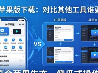 TP苹果版下载：对比其他工具谁更强