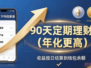 2025 TP钱包新版下载 理财功能这样调