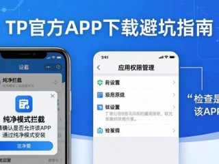 TP官方APP下载避坑指南：正版使用中的陷阱与解法