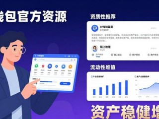 TP钱包官方资源这样用，让资产稳健增值