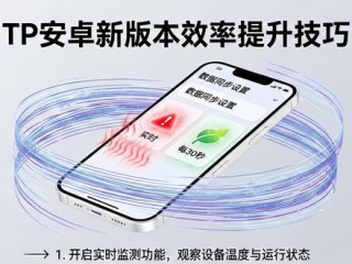 TP安卓新版本效率提升技巧