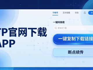 TP官网下载APP，互动设计让体验更流畅