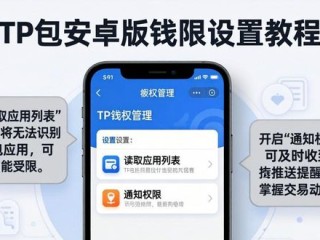 TP钱包安卓版权限设置教程