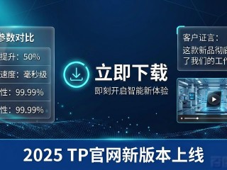 2025 TP官网新版本上线，实施效果全解析