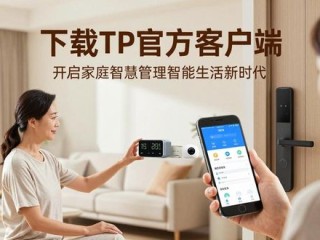 下载TP官方客户端 开启家庭智慧管理智能生活新时代