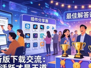 TP新版下载交流：社区活跃才是王道