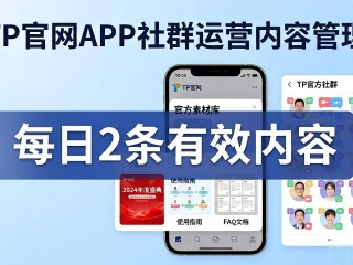 TP官网下载APP后，社群运营从零到一的实操技巧