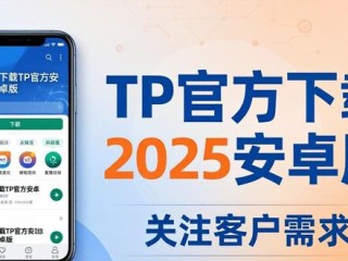 TP官方下载2025安卓版：关注客户需求这样做