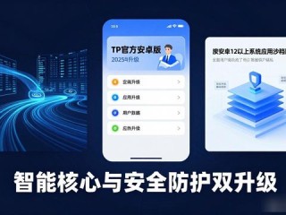 TP官方安卓版2025下载：智能核心与安全防护双升级详解