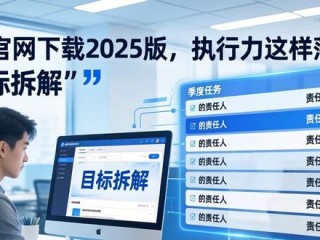 TP官网下载2025版，执行力这样落地