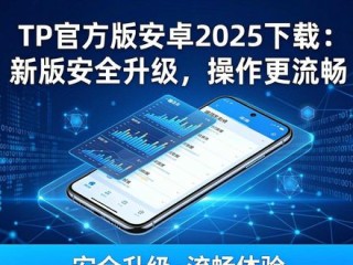 TP官方版安卓2025下载：新版安全升级，操作更流畅