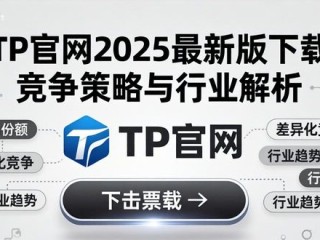 TP官网2025最新版下载 竞争策略与行业解析