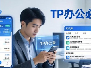 TP办公必备：安卓APP 2025官方版下载与高效使用指南