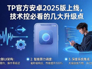 TP官方安卓2025版上线，技术控必看的几大升级点