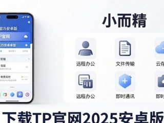 TP官网2025安卓版下载，优势在哪？怎么选？