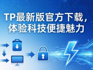 TP最新版官方下载，体验科技便捷魅力