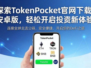 探索TokenPocket官网下载安卓版，轻松开启投资新体验