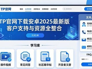 TP官网下载安卓2025最新版 客户支持与资源全整合