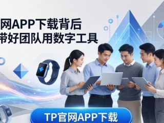 TP官网APP下载背后 如何带好团队用数字工具