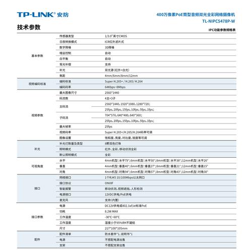 了解TP-Link摄像头设备的技术规格与参数_摄像头参数有哪些_摄像头的参数详解