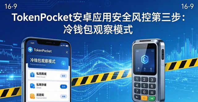 TokenPocket安卓应用实战：三步提高数字货币投资回报率
