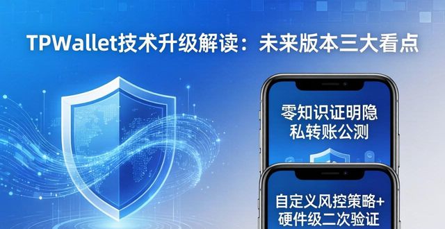 TPWallet技术升级解读：未来版本三大看点