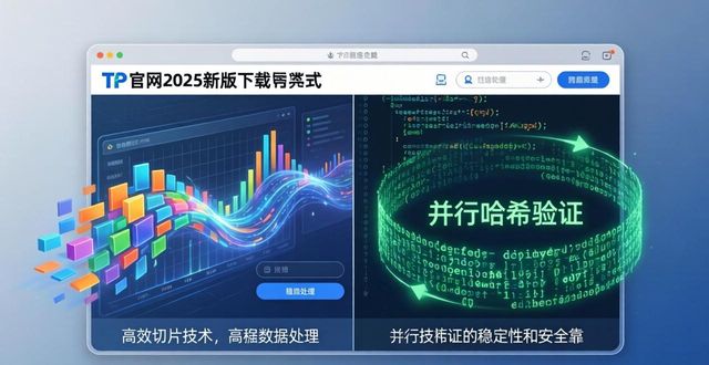 TP官网2025新版下载：技术更稳，体验更顺