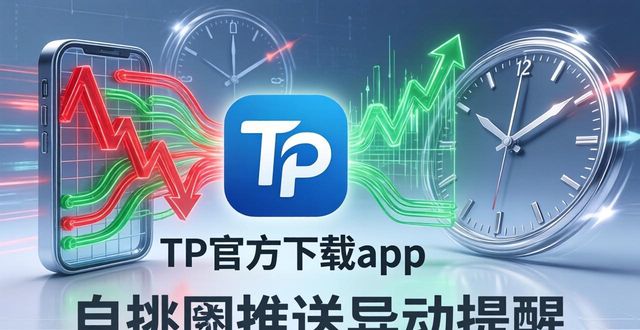 TP官方下载app，三步增强市场策略