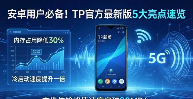 安卓用户必备！TP官方最新版5大亮点速览