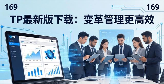 TP最新版下载：变革管理更高效