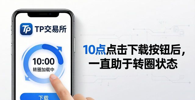 TP交易所app下载遇卡顿？3步教你有效沟通