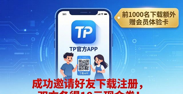TP官方APP下载有奖活动 立即参与赢好礼
