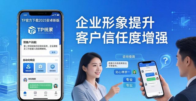 TP官方下载2025：安卓新版这样装，企业形象稳提升
