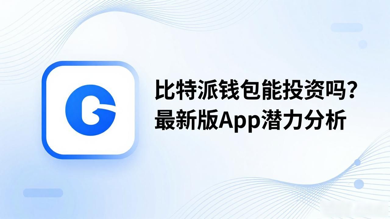比特派钱包能投资吗？最新版app潜力分析