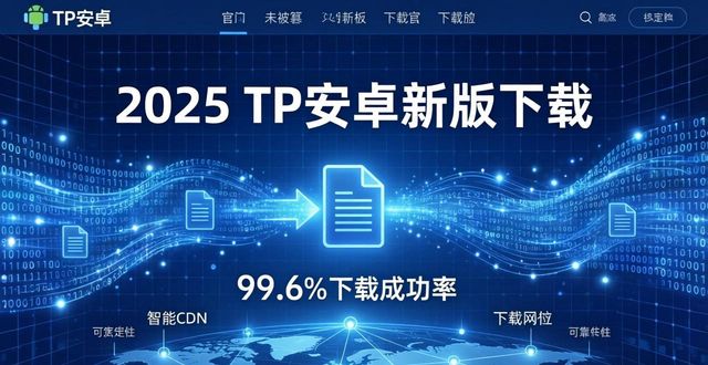 2025 TP安卓新版下载 官网开发创新解析