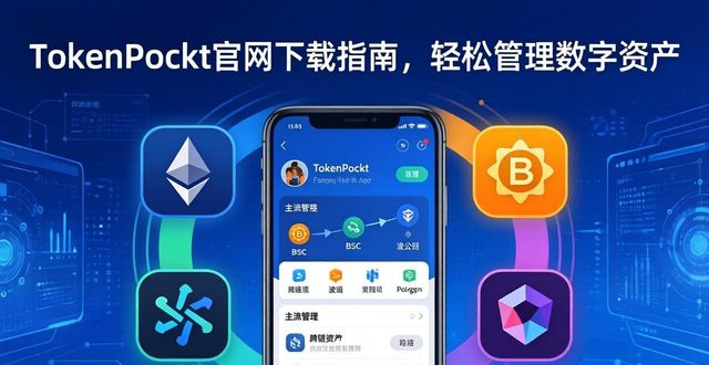 TokenPocket官网下载指南,轻松管理数字资产