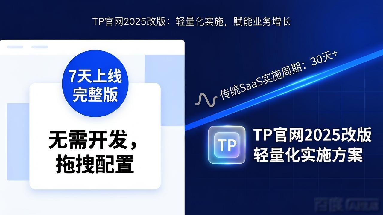 TP官网2025改版：定位变了，打法也换了