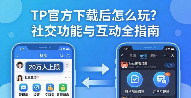 TP官方下载后怎么玩?社交功能与互动全指南