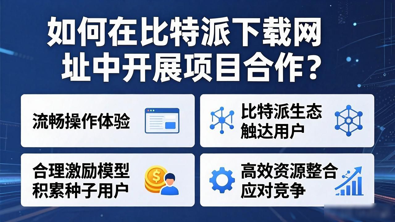 如何在比特派下载网址中开展项目合作？