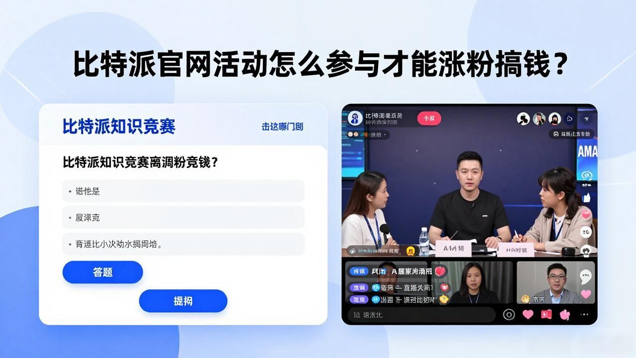 比特派官网活动怎么参与才能涨粉搞钱？