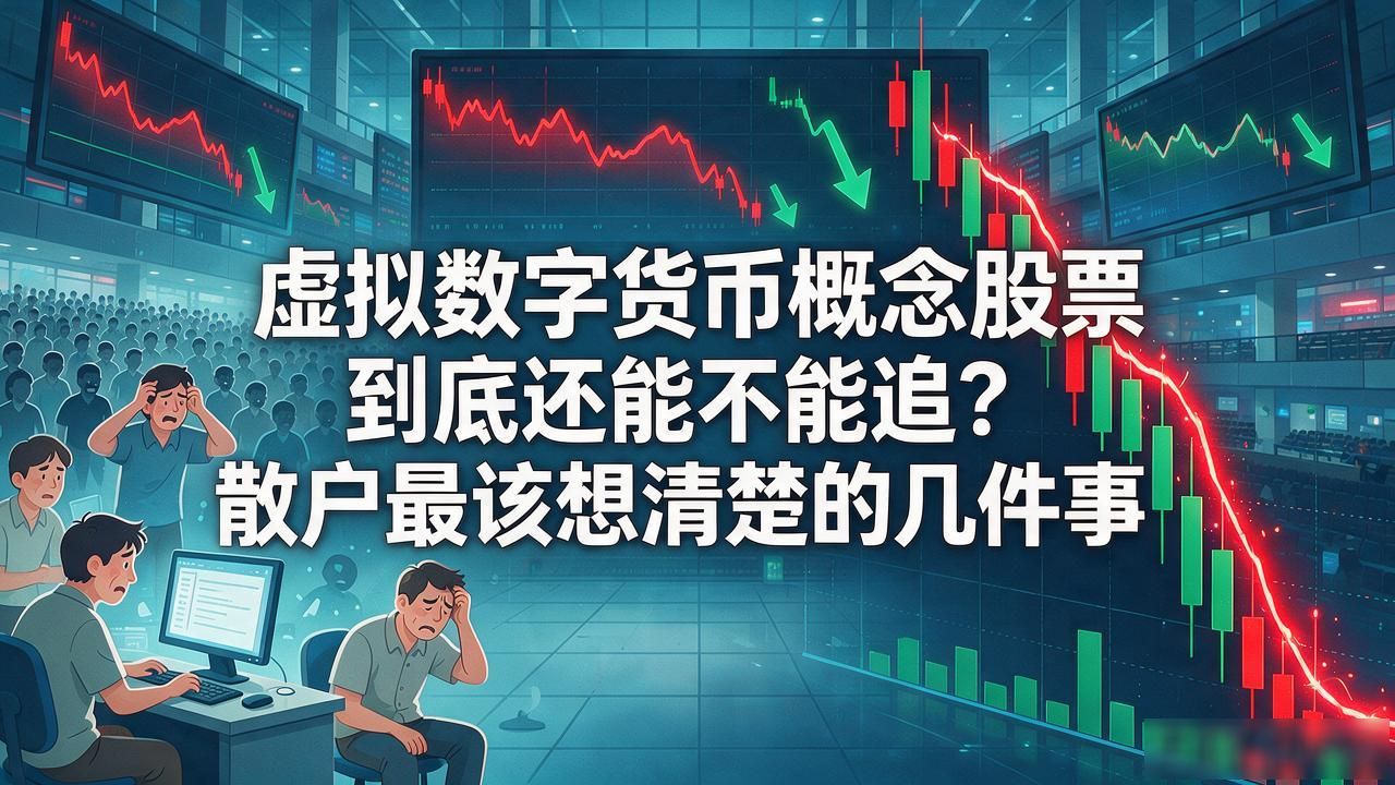 虚拟数字货币概念股票到底还能不能追？散户最该想清楚的几件事