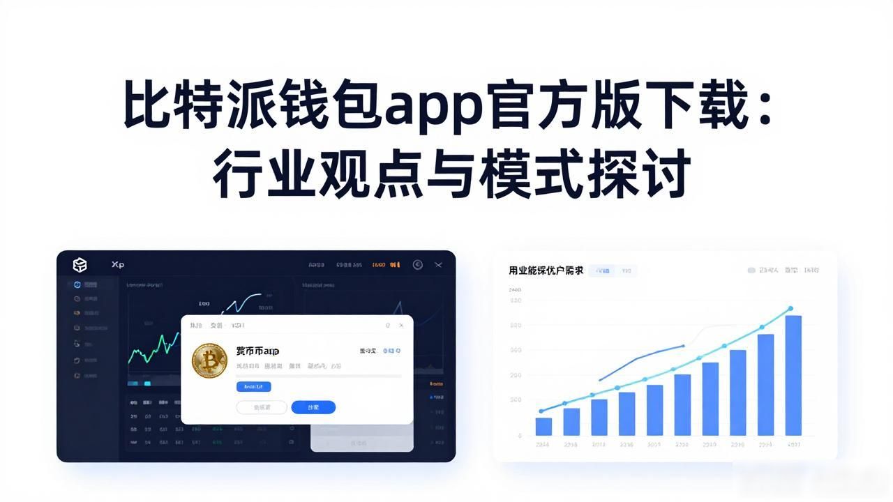比特派钱包app官方版下载：行业观点与模式探讨