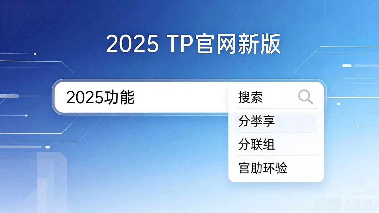 反馈改进什么意思_2025 TP官网最新版本的功能改进与用户反馈_反馈中心是什么软件