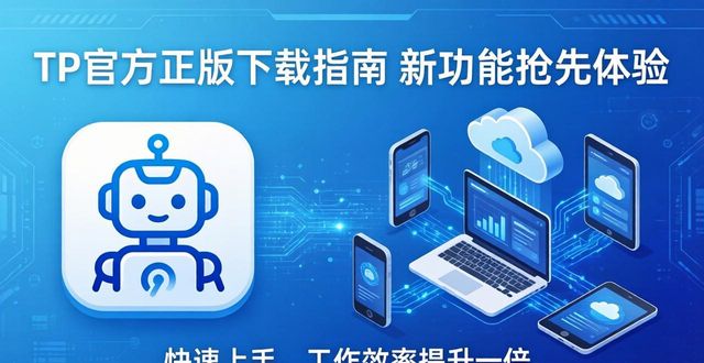 TP官方正版下载指南 新功能抢先体验