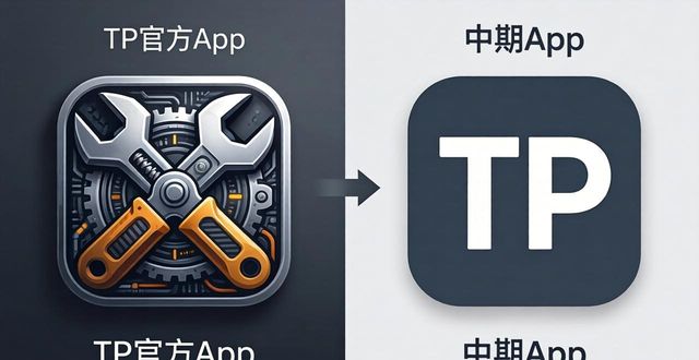 TP官方app图标变迁：从简到精的视觉进化